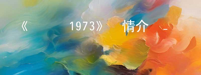 蔡美珠的動漫綜藝大全,《羅賓漢1973》詳情介紹_羅賓漢1973HD在線觀看_羅賓漢1973迅雷下載_歐美動漫